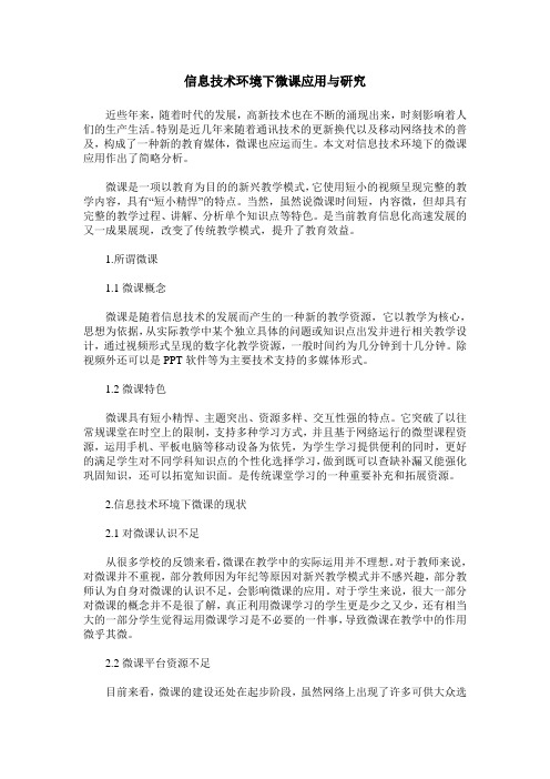 信息技术环境下微课应用与研究