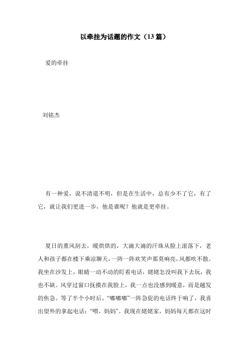 以牵挂为话题的作文(13篇)