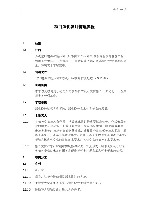 XX钢构公司项目深化设计管理流程