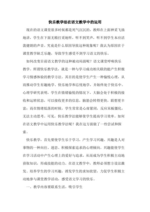 快乐教学法在语文教学中的运用