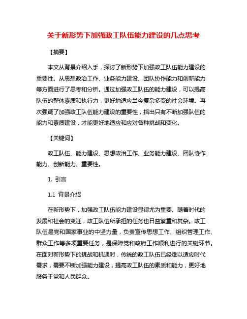 关于新形势下加强政工队伍能力建设的几点思考