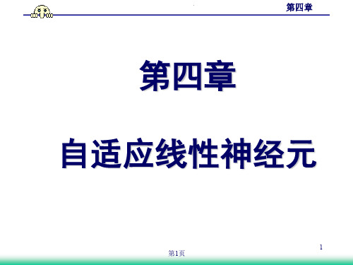 第四章 自适应网络