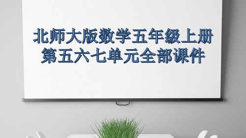 北师大版数学五年级上册第五六七单元全部课件