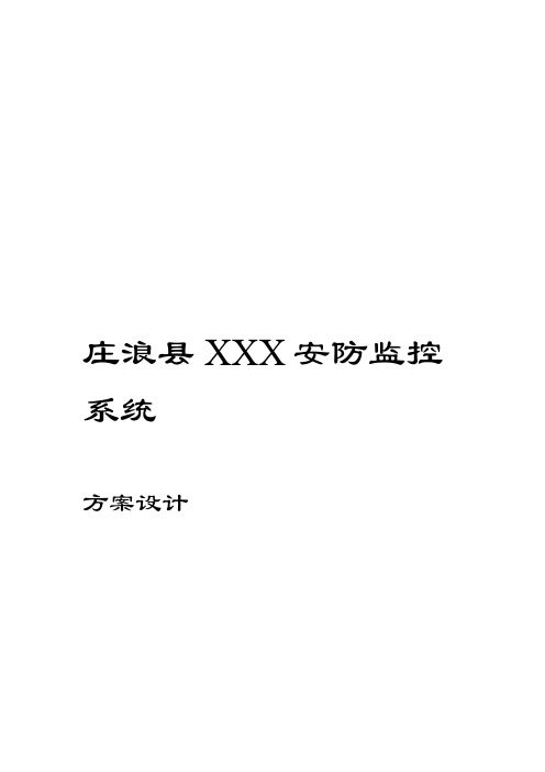 安防监控系统设计方案教学文案