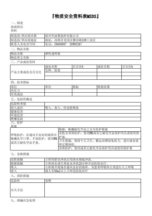 MSDS—弹性透明浆