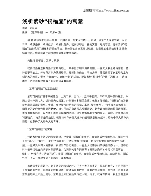 浅析紫砂“祝福壶”的寓意