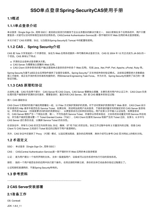 SSO单点登录Spring-SecurityCAS使用手册