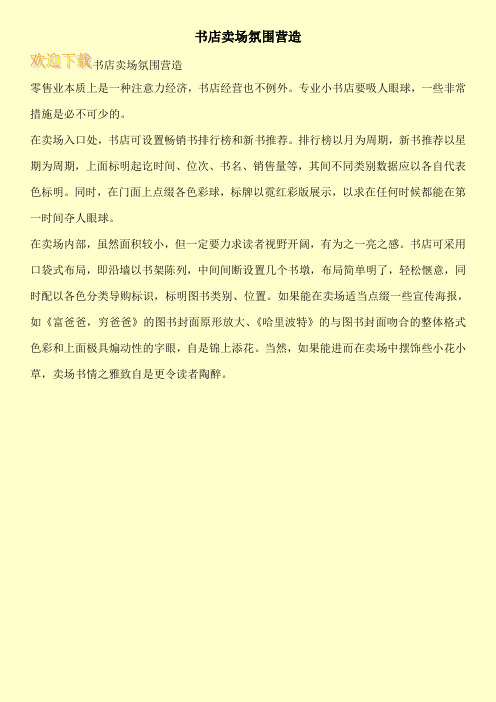 书店卖场氛围营造