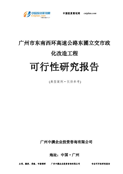 广州市东南西环高速公路东圃立交市政化改造工程可行性研究报告-广州中撰咨询