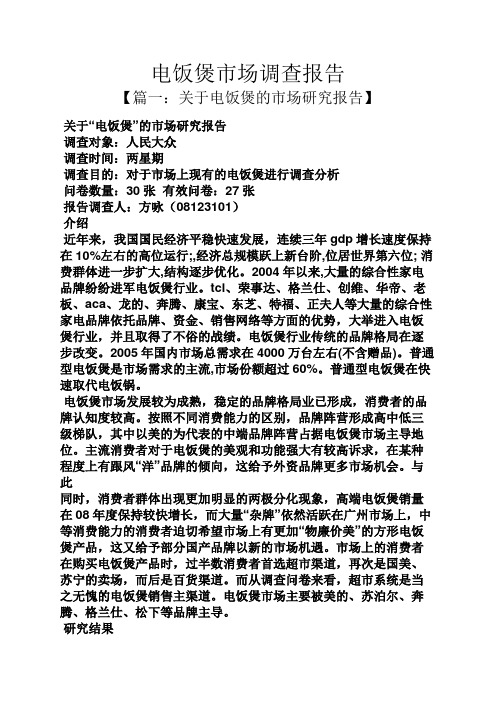 工作报告之电饭煲市场调查报告