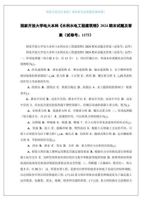 国家开放大学电大本科《水利水电工程建筑物》2024期末试题及答案(试卷号：1175)