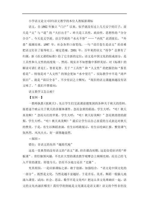 小学语文论文-回归语文教学的本位人教版新课标