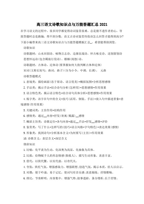 高三语文诗歌知识点与万能答题汇总2021