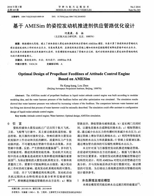 基于AMESim的姿控发动机推进剂供应管路优化设计