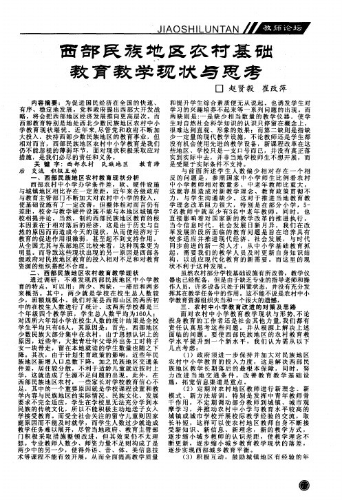 西部民族地区农村基础教育教学现状与思考