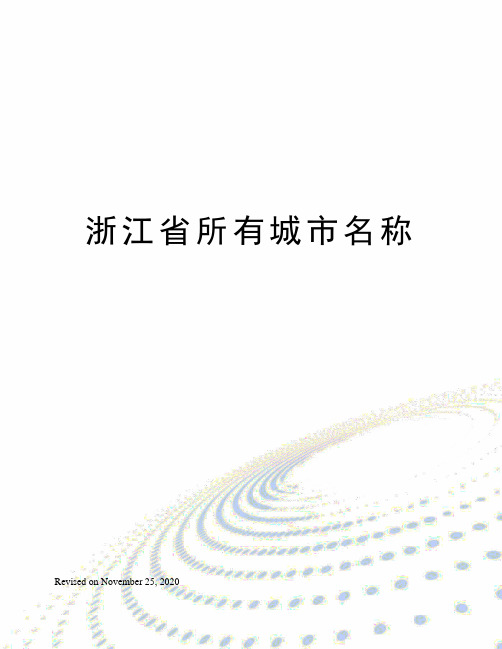 浙江省所有城市名称