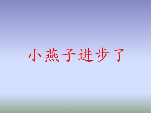 一年级下语文课件(A)-小燕子进步了_西师大版
