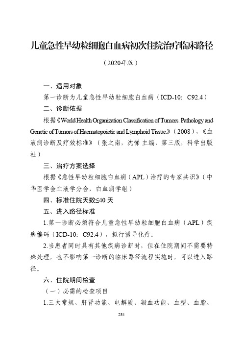 儿童急性早幼粒细胞白血病初次住院治疗临床路径与表单(2020年版)