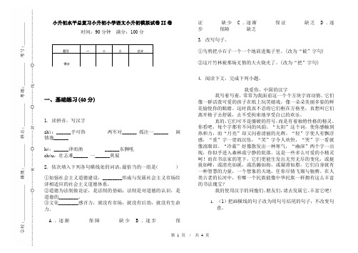 小升初水平总复习小升初小学语文小升初模拟试卷II卷