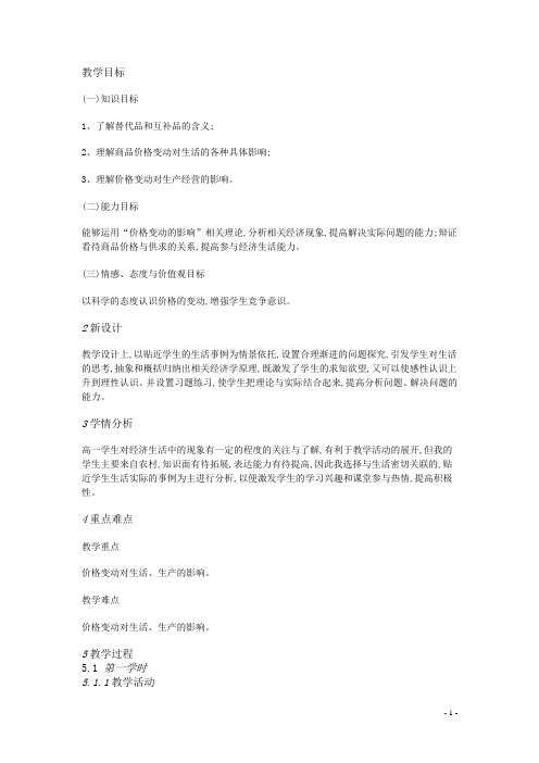【高中政治】人教高中政治必修1【市一等奖】优质课2价格变动的影响
