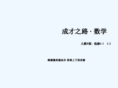 【成才之路】高中数学人教B版选修课件章末归纳总结