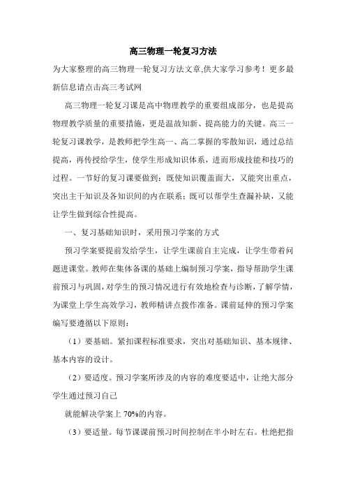 高三物理一轮复习方法.doc
