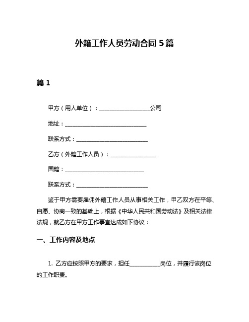 外籍工作人员劳动合同5篇