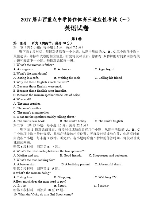 山西省重点中学协作体2017届高三第一次适应性考试英语试题(含答案)