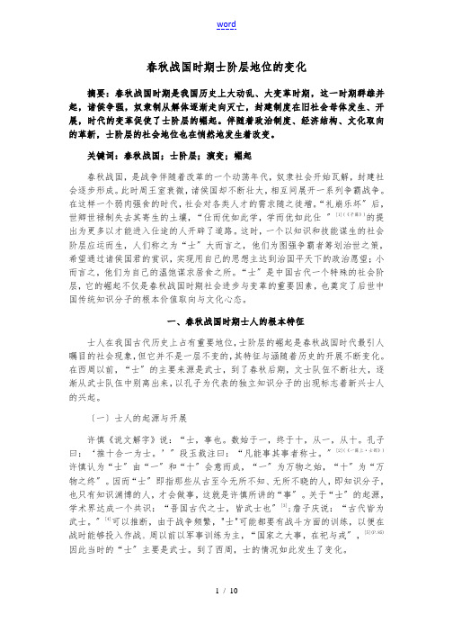 春秋战国时期士阶层地位地变化