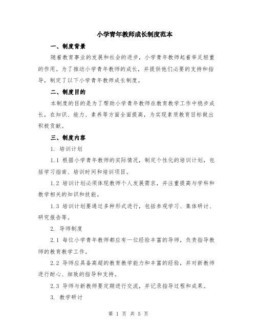 小学青年教师成长制度范本（2篇）