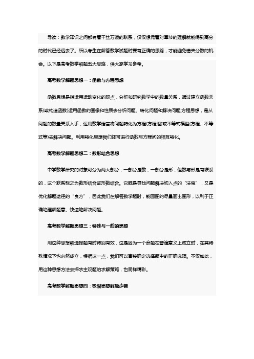 高考数学五大主要解题思路