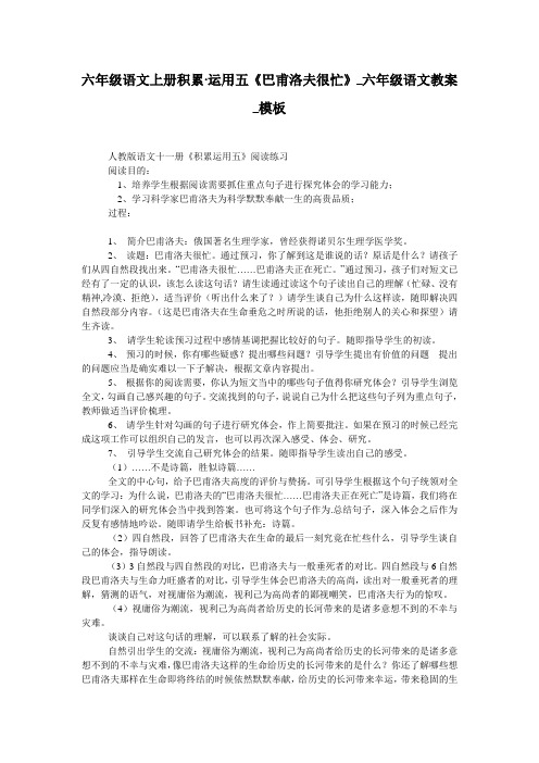 六年级语文上册积累·运用五《巴甫洛夫很忙》_六年级语文教案_模板