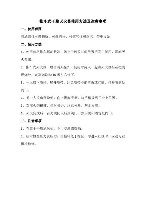 (完整版)推车式干粉灭火器使用方法
