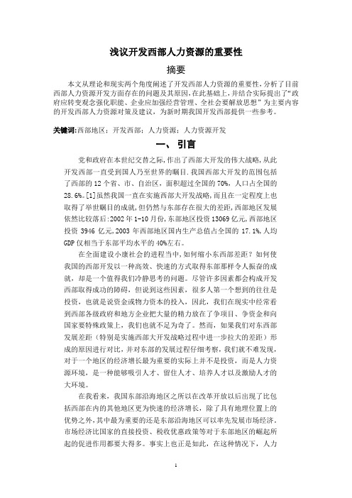 浅议开发西部人力资源的重要性