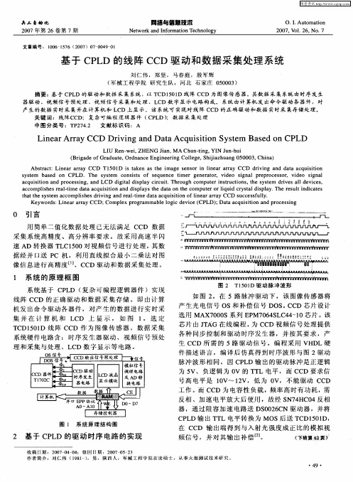 基于CPLD的线阵CCD驱动和数据采集处理系统