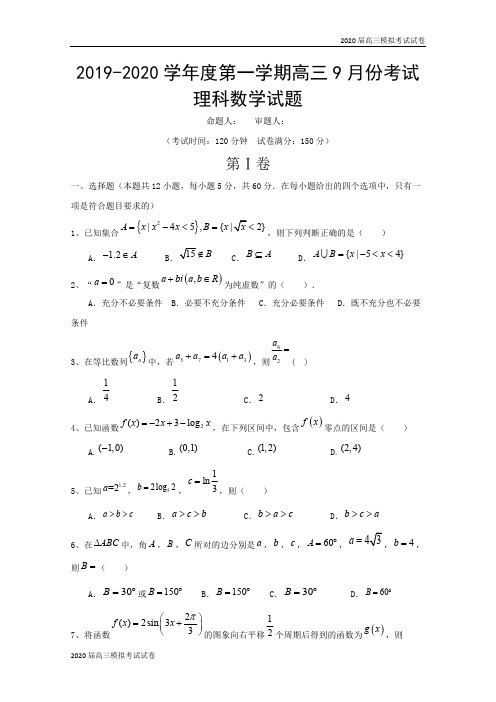 河北省大名县第一中学2020届高三9月月考数学(理)试题(普通班) Word版含解析