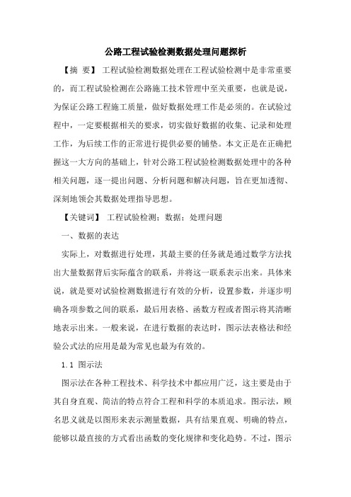 公路工程试验检测数据处理问题探析