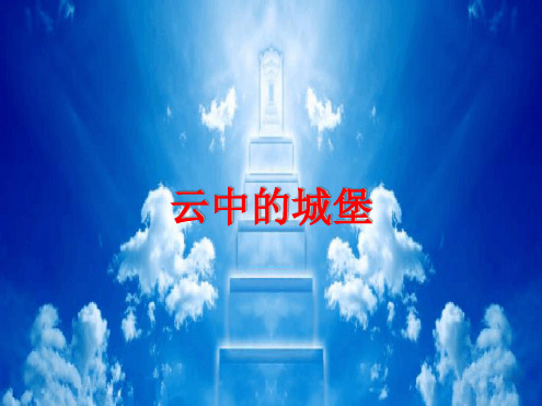 云中的城堡课件2