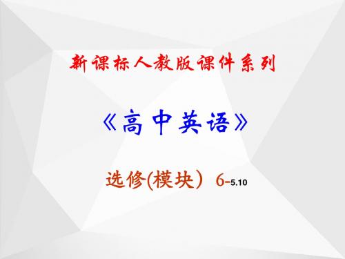 选修六 5.10《Unit 5 Reading》