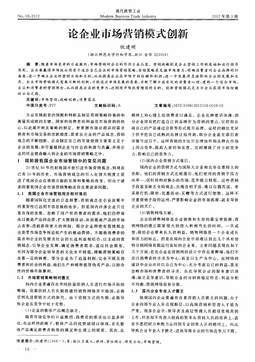 论企业市场营销模式创新