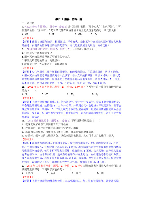 真题汇编-2018年全国化学中考真题分类课时18.燃烧、燃料、能源