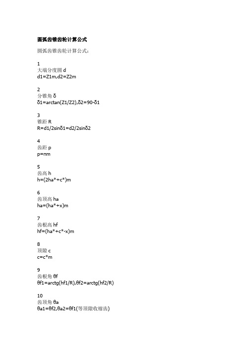 圆弧齿锥齿轮计算公式