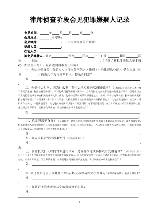 刑事案件侦查阶段律师会见在押犯罪嫌疑人记录(格式) (1)