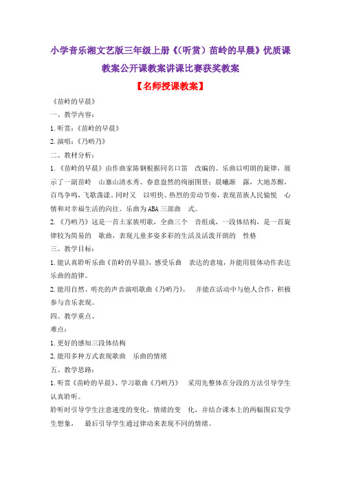 小学音乐湘文艺版三年级上册《(听赏)苗岭的早晨》优质课教案公开课教案讲课比赛获奖教案D002