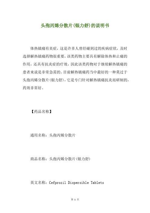 头孢丙烯分散片(银力舒)的说明书