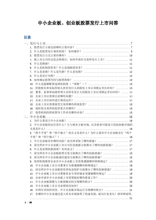中小企业板、创业板股票上市问答