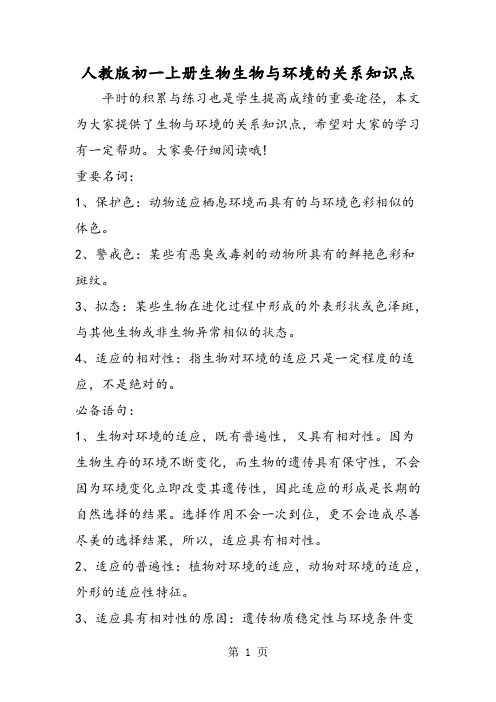 人教版初一上册生物生物与环境的关系知识点