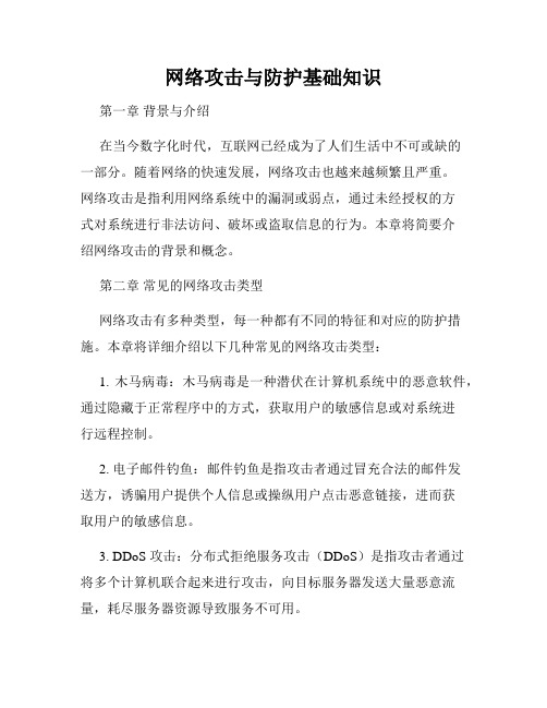 网络攻击与防护基础知识