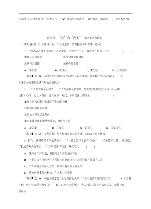 (统编版)《道德与法治》七年级下册-6.1集体生活要请我课时训练(部编版)(三科统编教材)