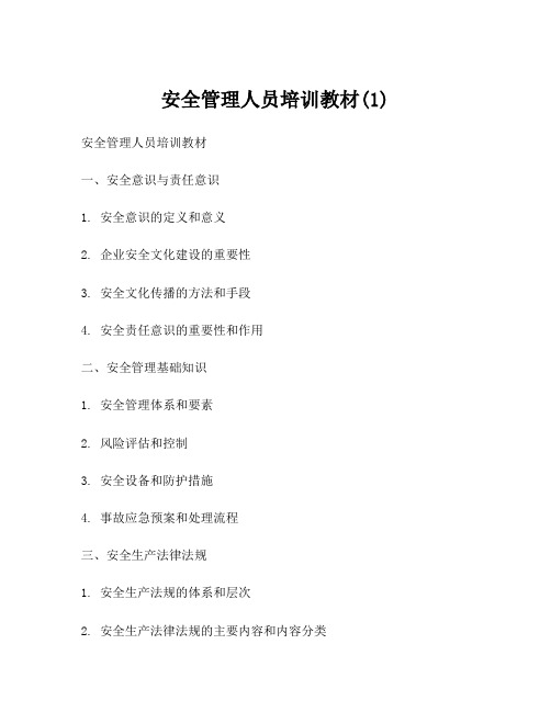安全管理人员培训教材(1)